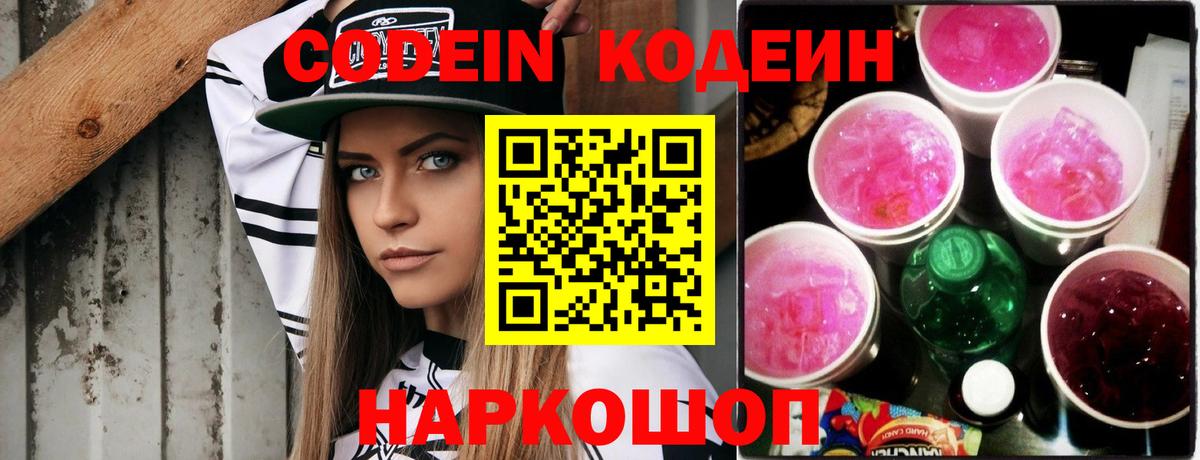 Кодеиновый сироп Lean Purple Drank  Вход с VPN  Новочебоксарск 