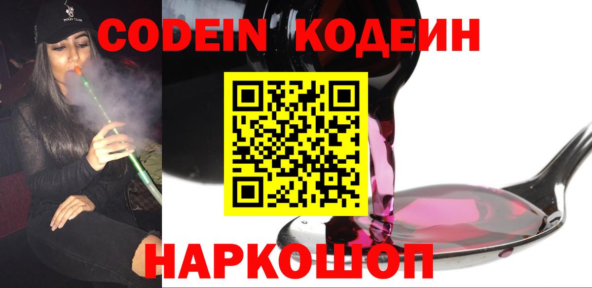 Кодеин Purple Drank Новочебоксарск
