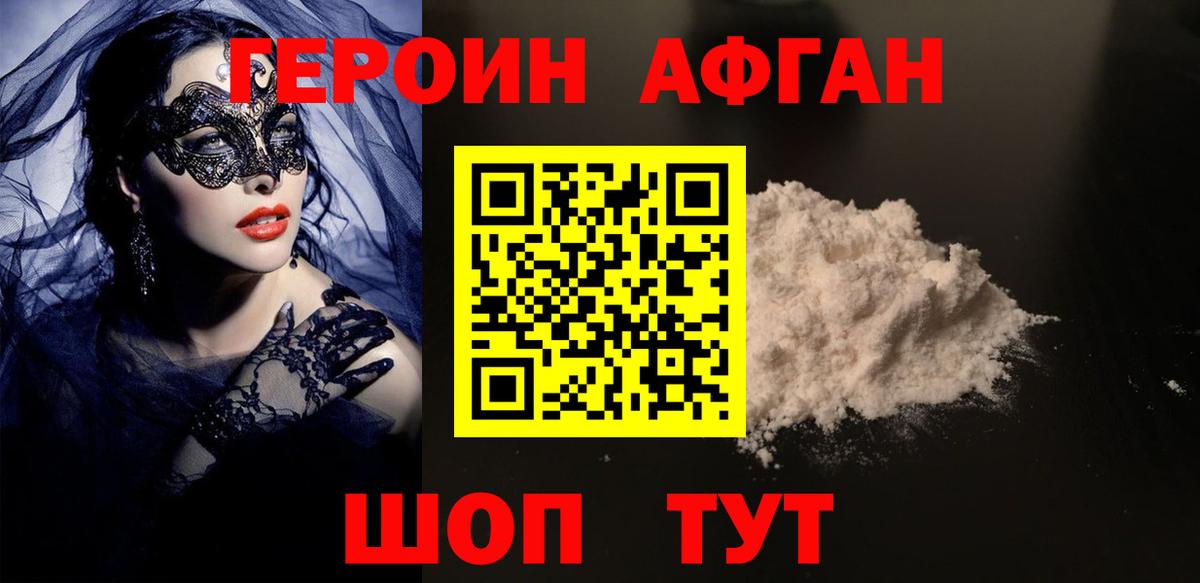 Героин афганец  Вход с VPN  Героин  Новочебоксарск 